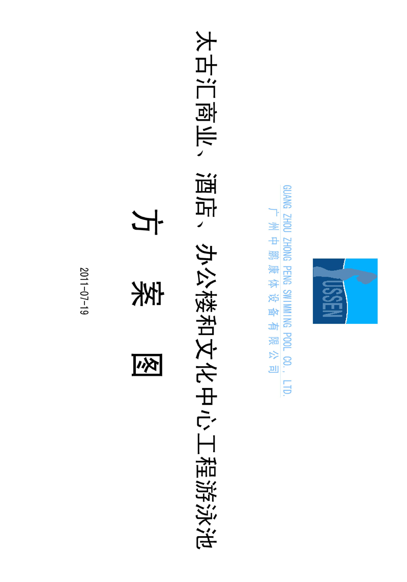 太古匯、商業(yè)、酒店、辦公樓和文化中心工程游泳池方案圖