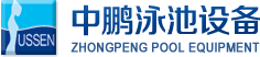 泳池設(shè)備，泳池桑拿設(shè)備，別墅泳池設(shè)備，一體化恒溫，水處理設(shè)備，泳池工程公司，無邊際泳池，廣州中鵬康體設(shè)備有限公司